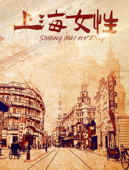上海女性