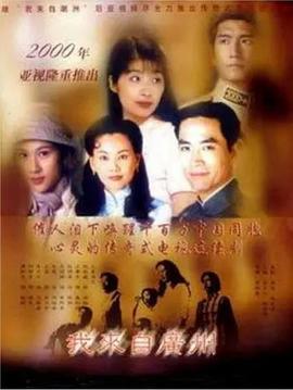 我来自广州粤语