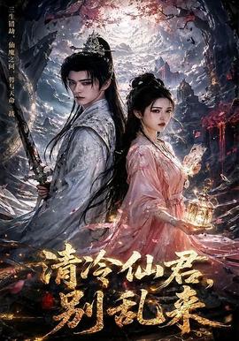 清冷仙君，别乱来